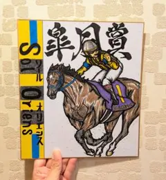 皐月賞馬【ソールオリエンス】リアルバージョン♪競走馬色紙イラスト♪競馬絵画(^^