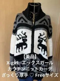 【美品】X-girlカウチンざっくり厚手ニットカーディガン♡ワンサイズ/Free