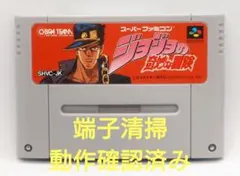 【動作確認済み】SFC レトロゲーム　ジョジョの奇妙な冒険