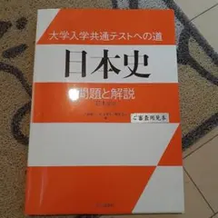大学入学共通テストへの道 日本史 問題と解説 日本史B