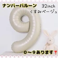 F20_ナンバーバルーン くすみベージュ ９ 数字 風船 お誕生日 飾付け 祝い