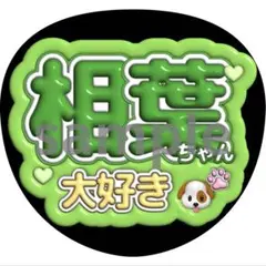 うちわ文字 相葉雅紀 嵐