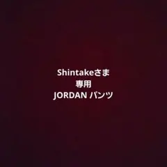 Shintake様 リクエスト 2点 まとめ商品