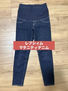 LEPSIM マタニティ デニムパンツ レギンス