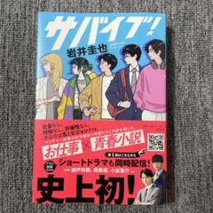 サバイブ！　岩井圭也
