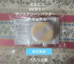★オルビス UVカット サンスクリーンパウダー ナチュラル★のサムネイル