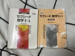 サクシード数学 I + A 教科書・解答編