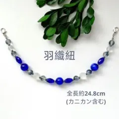 羽織紐ブルーキャッツアイビーズ(2)H-406　男性用　羽織　着物　メンズ　男物