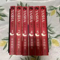 YASHA　夜叉　全6巻セット　吉田秋生　文庫
