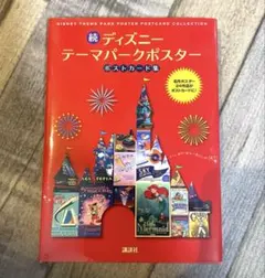 【美品】続ディズニーテーマパークポスター　ポストカード集