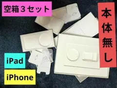 本体無し空箱3個セット【iPhone15 iPhone12mini　iPad】