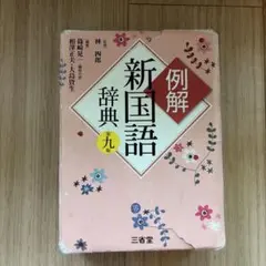 例解新国語辞典