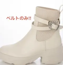 DIANA ダイアナ ブーツベルト ビジュー付き　ブーツアクセサリー ベルトのみ
