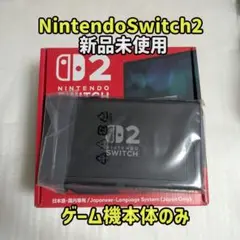 新品未使用 Switch2 ゲーム機本体のみ