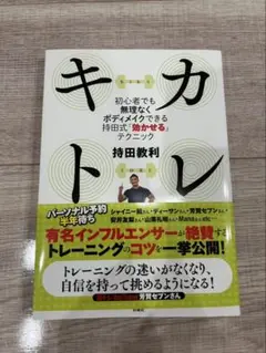 キカトレ 持田敏利著 トレーニング本