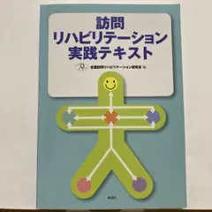 訪問リハビリテーション実践テキスト
