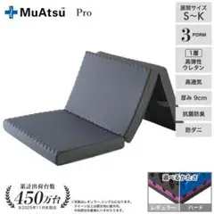 【新品未使用】ムアツ マットレス プロ　ダブルのサムネイル