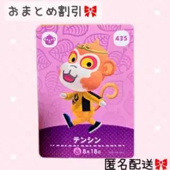 どうぶつの森 amiiboカード あつ森 435 テンシン