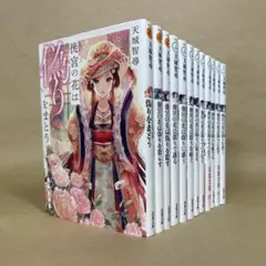 後宮の花シリーズ 天城智尋　12冊セット