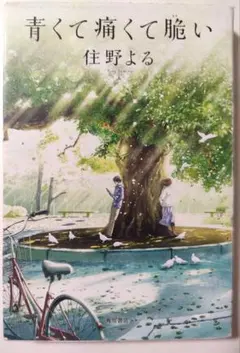 【映画化】青くて痛くて脆い 住野よる 角川文庫 小説 ベストセラー