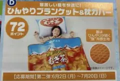 健康ミネラルむぎ茶　絶対もらえるキャンペーン　ひんやりブラケット&枕カバー