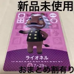 あつ森　とび森　どう森　あつまれどうぶつの森amiiboカード　ライオネル　72