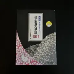核心古文単語 351 新装版