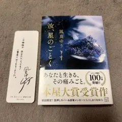 汝、星のごとく(文庫版)