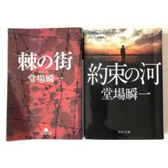 ★意外な展開！堂場瞬一 警察小説☆棘の街/約束の河 文庫2冊セット