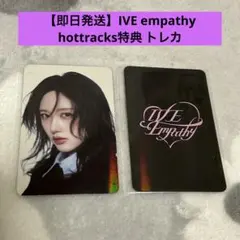 【即日発送】IVE empathy ガウル hottracks特典 トレカ 公式