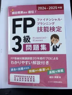 FP 3級問題集 2024-2025年版