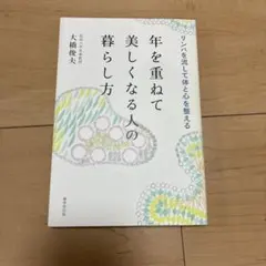 年を重ねて美しくなる人の暮らし方 : リンパを流して体と心を整える