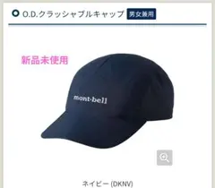 ★新品未使用★O.D.クラッシャブルキャップ