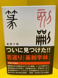 2026年最新】篆刻字林 三圭社の人気アイテム - メルカリ