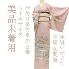 ｍ2158＊美品未着用 正絹 仕付け糸付 伊と幸 トール 手縫い仕立て 訪問着