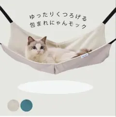 【新品】猫用ハンモック ゆったりくつろげる 包まれにゃんモック ライトアイボリーのサムネイル