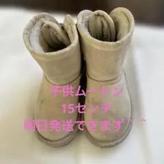 ムートンブーツ　15センチ　もこもこ