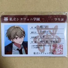 【未開封】 シクフォニ　プラスチックカード　2023年　学生証　暇72