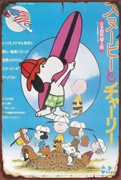 新品 スヌーピー チャーリー ブラウン 映画ポスター風 ブリキ看板 日本語吹替版