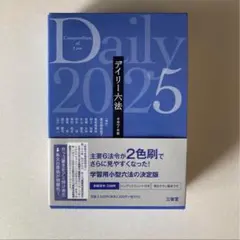デイリー六法 2025和7年