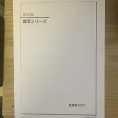 鉄緑会高三英語セット全5冊 鉄緑会高三英語セット全5冊 2025年最新】鉄緑会高