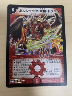 2026年最新】ボルシャックドラゴン初期の人気アイテム - メルカリ