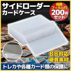 サイドローダー 保護フィルム付 100枚 硬質カードケース 横入れ B8 ポケカ
