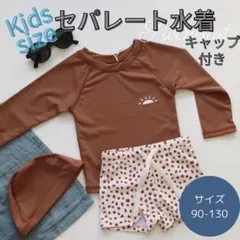 水着 キッズ　110 セパレート ラッシュガード 長袖 短パン 帽子 紐あり