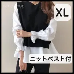 【新品】ニットベスト付 ブラウス ２点セット 長袖 ホワイト ブラック XL w