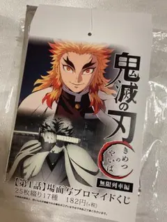 鬼滅の刃 無限列車編 ED場面写ブロマイドくじ - メルカリ