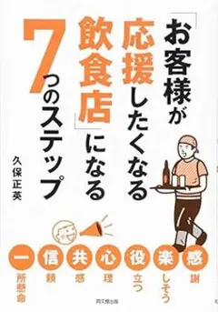 「お客様が応援したくなる飲食店」になる7つのステップ