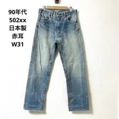 90s levis 502xx W31 デニム 日本製 赤耳 Le018