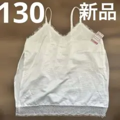 しまむら　RELA. キャミソール　130 新品