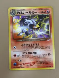 わるいヘルガー 世界221枚/渦巻き】 PSA10 旧裏 わるいヘルガー ポケモンカード